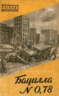 Белицкий Мариан - Бацилла № 0,78