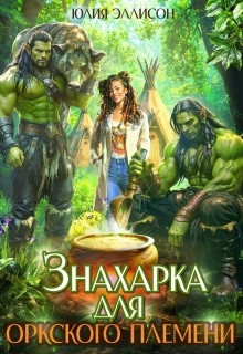 cкачать книгу Юлия Эллисон Знахарка для оркского племени