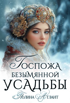 Атлант Полина - Госпожа Безымянной усадьбы
