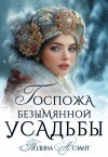 Атлант Полина - Госпожа Безымянной усадьбы