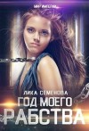 Семенова Лика - Год моего рабства
