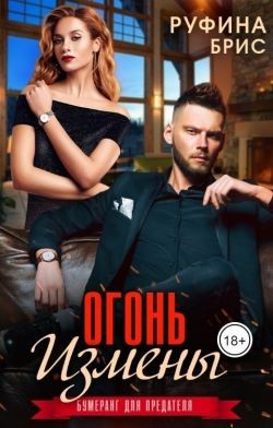 Брис Руфина - Огонь измены