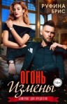 Брис Руфина - Огонь измены