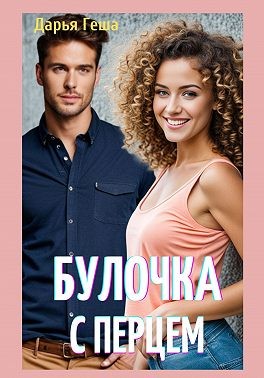 Геша Дарья - Булочка с перцем