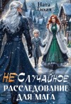 Тихая Ната - (Не) Случайное расследование для мага