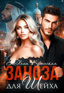 Крынская Юлия - Заноза для шейха