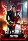 Аваланж (Удалова) Матильда - Служанка ректора Академии военных драконов