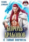 Демидова Татьяна - Король драконов. Её тайный попечитель
