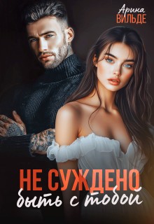 Вильде Арина - Не суждено быть с тобой