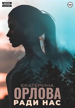 Орлова Екатерина - Ради нас