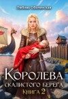 Оболенская Любовь - Королева скалистого берега 2. Возлюбленная берсерка
