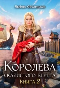 Королева скалистого берега 2. Возлюбленная берсерка