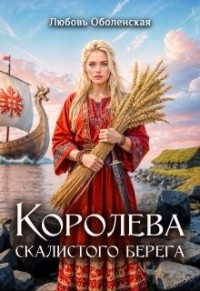 Королева скалистого берега. Песнь валькирии