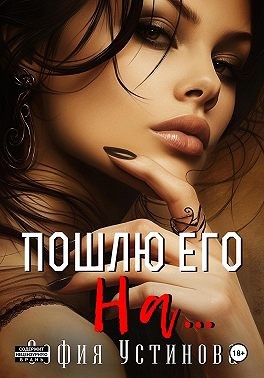 Ермакова Александра, Устинова София - Пошлю его на…