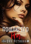 Ермакова Александра, Устинова София - Пошлю его на…