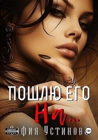 Пошлю его на…