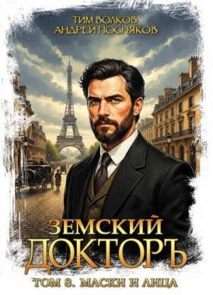 Посняков Андрей, Волков Тим - Маски и лица