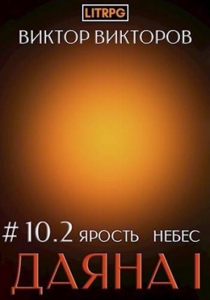 Викторов Виктор - Ярость небес. Том 10. Часть 2