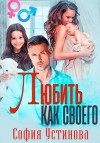 Ермакова Александра, Устинова София - Любить как своего