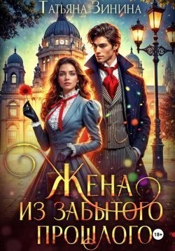 Зинина Татьяна - Жена из забытого прошлого