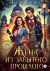 Зинина Татьяна - Жена из забытого прошлого