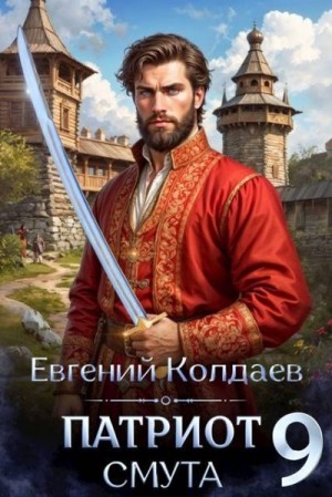 Колдаев Евгений - Патриот. Смута. Том 9