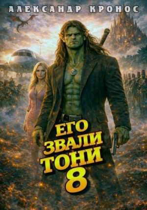 Кронос Александр - Его звали Тони. Книга 8