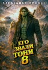 Кронос Александр - Его звали Тони. Книга 8