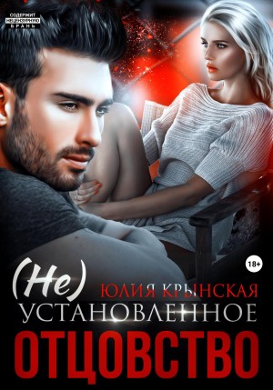 Крынская Юлия - (Не)Установленное отцовство