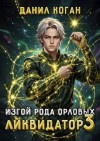 Коган Данил - Изгой рода Орловых. Ликвидатор 3