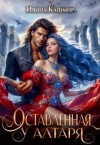 Кашмир Ивина - Оставленная у алтаря