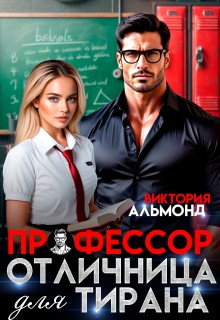 cкачать книгу Виктория Альмонд Профессор. Отличница для тирана