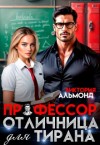 Альмонд Виктория - Профессор. Отличница для тирана
