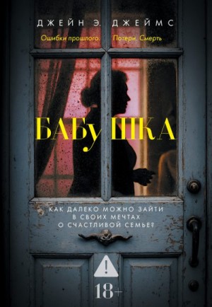 Джеймс Джейн - Бабушка