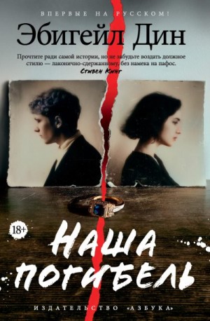 Дин Эбигейл - Наша погибель