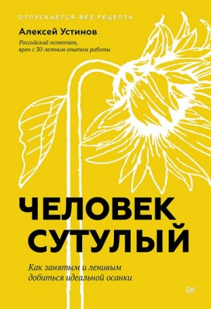 Устинов Алексей - Человек сутулый. Как занятым и ленивым добиться идеальной осанки