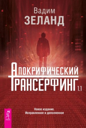 Зеланд Вадим - Апокрифический Трансерфинг 1.1