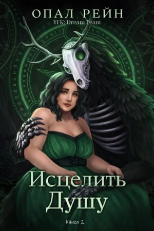 Рейн Опал - Исцелить душу
