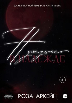 Аркейн Роза - Нуждаясь в надежде