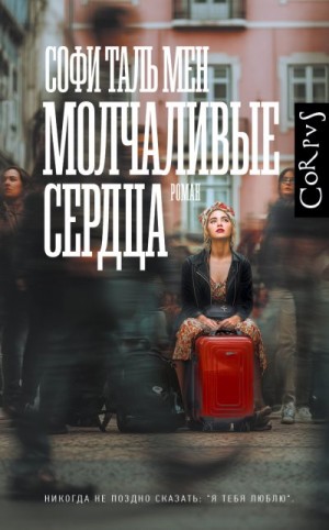 Мен Софи - Молчаливые сердца