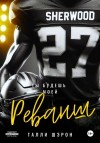 Шэрон Талли - Реванш