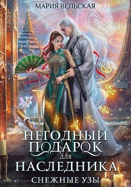 Аэлрэ Шеллар, Вельская Мария - Негодный подарок для наследника. Снежные узы