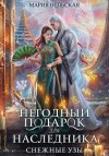 Аэлрэ Шеллар, Вельская Мария - Негодный подарок для наследника. Снежные узы