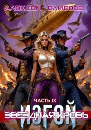 Елисеев Алексей - Звёздная Кровь. Изгой IX