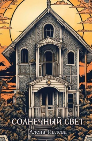 Ивлева Алена - Солнечный свет