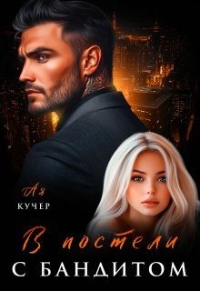 Кучер Ая - В постели с бандитом