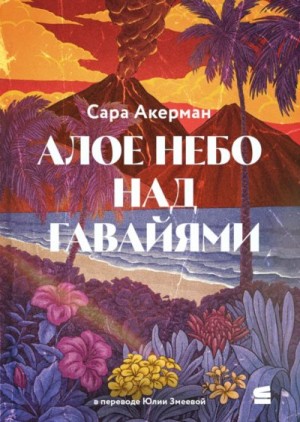 Акерман Сара - Алое небо над Гавайями