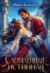 Кашмир Ивина - Сломленная истинная