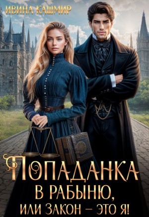 Кашмир Ивина - Попаданка в рабыню, или Закон – это я!