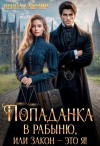 Кашмир Ивина - Попаданка в рабыню, или Закон – это я!